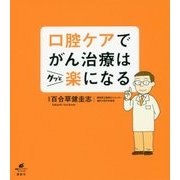 口腔ケアでがん治療はグッと楽になる(健康ライブラリー) [単行本]