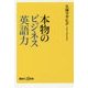 本物のビジネス英語力(講談社プラスアルファ新書) [新書]
