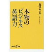 本物のビジネス英語力(講談社プラスアルファ新書) [新書]
