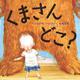 くまさんどこ?(講談社の翻訳絵本) [絵本]