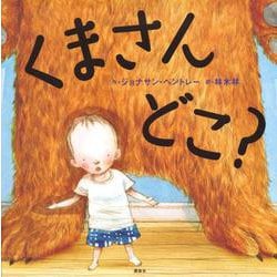 くまさんどこ?(講談社の翻訳絵本) [絵本]
