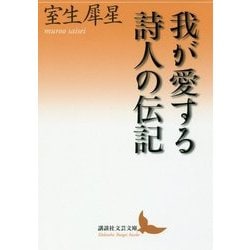 ヨドバシ Com 我が愛する詩人の伝記 講談社文芸文庫 文庫 通販 全品無料配達