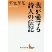 我が愛する詩人の伝記(講談社文芸文庫) [文庫]
