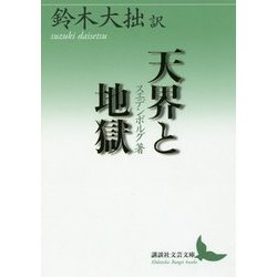 天界と地獄(講談社文芸文庫) [文庫]