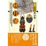 秋月藩(シリーズ藩物語) [全集叢書]