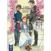 レディ・ヴィクトリア―新米メイド ローズの秘密(講談社タイガ) [文庫]