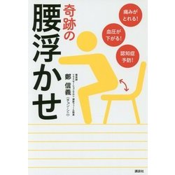 奇跡の腰浮かせ―痛みがとれる!血圧が下がる!認知症予防!(講談社の実用BOOK) [単行本]