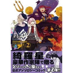 ヨドバシ Com Fate Grand Orderアンソロジーコミックstar 星海社comics コミック 通販 全品無料配達