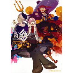 Fate／Grand　Order　アンソロジーコミック　STAR（2）(星海社COMICS) [コミック]