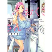 おくさん 11（ヤングキングコミックス） [コミック]
