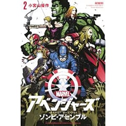 アベンジャーズ／ゾンビ・アセンブル（2）＜完＞(講談社コミックス) [コミック]