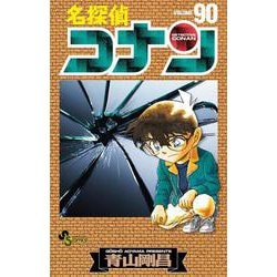 名探偵コナン<９０>(少年サンデーコミックス) [コミック]