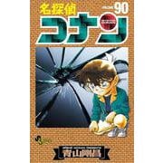 名探偵コナン<９０>(少年サンデーコミックス) [コミック]