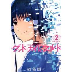 グッド・ナイト・ワールド<２>(裏少年サンデーコミックス) [コミック]