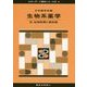 生物系薬学〈3〉生体防御と微生物(スタンダード薬学シリーズ〈2 4〉) [全集叢書]