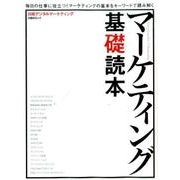マーケティング基礎読本 日経デジタルマーケティング特別編集版（日経BPムック） [ムックその他]
