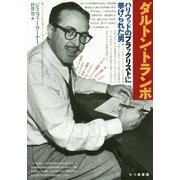 ダルトン・トランボ―ハリウッドのブラックリストに挙げられた男 [単行本]