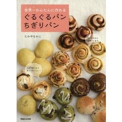 ヨドバシ.com - 世界一かんたんに作れる ぐるぐるパンちぎりパン