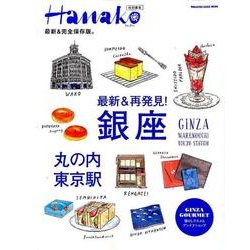 最新&再発見!銀座・丸の内・東京駅（マガジンハウスムック） [ムックその他]