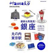 最新&再発見!銀座・丸の内・東京駅（マガジンハウスムック） [ムックその他]