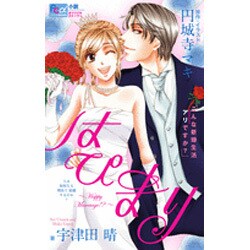 はぴまり こんな新婚生活アリですか？(FCルルルnovels) [コミック]