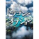 ドラゴン・オプション(小学館文庫) [文庫]