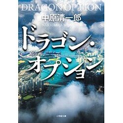 ドラゴン・オプション(小学館文庫) [文庫]
