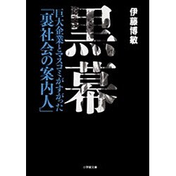 黒幕―巨大企業とマスコミがすがった「裏社会の案内人」(小学館文庫) [文庫]