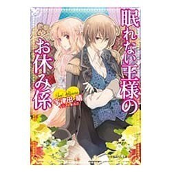 眠れない王様のお休み係(ルルル文庫) [文庫]