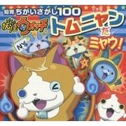 知育ちがいさがし100 妖怪ウォッチ トムニャンだミャウ!(知育ちがいさがしブック) [絵本]