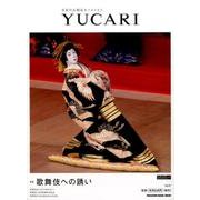 YUCARI Vol.27－日本の大切なモノコトヒト（マガジンハウスムック） [ムックその他]