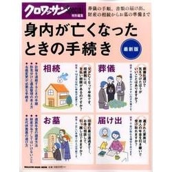 身内が亡くなったときの手続き 最新版（マガジンハウスムック） [ムックその他]