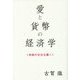 愛と貨幣の経済学―快楽の社交主義へ [単行本]