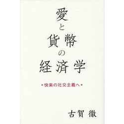 愛と貨幣の経済学―快楽の社交主義へ [単行本]