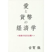 愛と貨幣の経済学―快楽の社交主義へ [単行本]