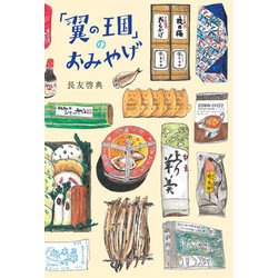 「翼の王国」のおみやげ(翼の王国books) [単行本]