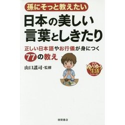 ヨドバシ Com 孫にそっと教えたい日本の美しい言葉としきたり 正しい日本語やお行儀が身につく77の教え 徳間ゆうゆう生活シリーズ 単行本 通販 全品無料配達