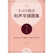 ネットで採点 和声学課題集〈1〉 [単行本]