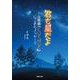 君も星だよ―合唱曲"COSMOS"にこめたメッセージ [単行本]