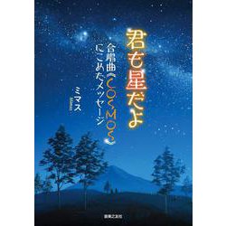 君も星だよ―合唱曲"COSMOS"にこめたメッセージ [単行本]