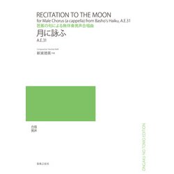 月に詠ふ－芭蕉の句による無伴奏男声合唱曲 [単行本]