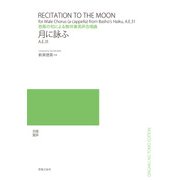 月に詠ふ－芭蕉の句による無伴奏男声合唱曲 [単行本]