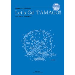Let's Go!TAMAGO!!－西澤健治コーラス・セレクション [単行本]