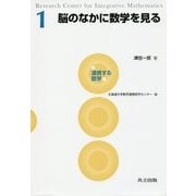 脳のなかに数学を見る(連携する数学〈1〉) [全集叢書]
