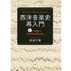 西洋音楽史再入門―4つの視点で読み解く音楽と社会 [単行本]