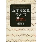 西洋音楽史再入門―4つの視点で読み解く音楽と社会 [単行本]