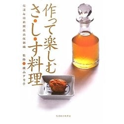 作って楽しむ さ・し・す料理 [単行本]