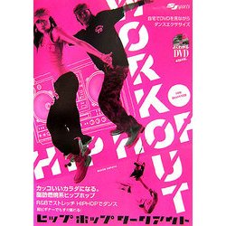 ヒップホップ・ワークアウト―カッコいいカラダになる。脂肪燃焼系ヒップホップダンス [単行本]