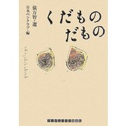 くだものだもの(ランダムハウス講談社文庫) [文庫]