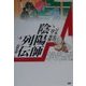 陰陽師列伝―日本史の闇の血脈(Esoterica Selection) [単行本]